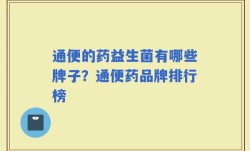 通便的药益生菌有哪些牌子？通便药品牌排行榜