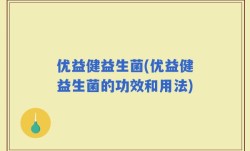 优益健益生菌(优益健益生菌的功效和用法)