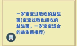 一岁宝宝过敏吃的益生菌(宝宝过敏也能吃的益生菌，一岁宝宝适合的益生菌推荐)