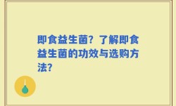 即食益生菌？了解即食益生菌的功效与选购方法？