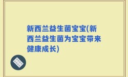 新西兰益生菌宝宝(新西兰益生菌为宝宝带来健康成长)
