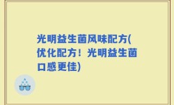 光明益生菌风味配方(优化配方！光明益生菌口感更佳)