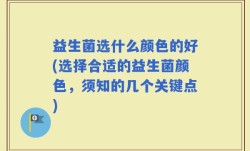 益生菌选什么颜色的好(选择合适的益生菌颜色，须知的几个关键点)