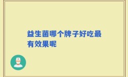 益生菌哪个牌子好吃最有效果呢