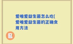爱唯爱益生菌怎么吃(爱唯爱益生菌的正确食用方法