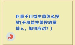 巨量千川益生菌怎么投放(千川益生菌投放量惊人，如何应对？)