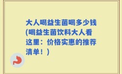 大人喝益生菌喝多少钱(喝益生菌饮料大人看这里：价格实惠的推荐清单！)