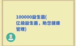 100000益生菌(亿级益生菌，助您健康管理)