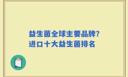 益生菌全球主要品牌？进口十大益生菌排名