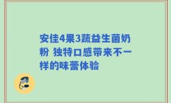 安佳4果3蔬益生菌奶粉 独特口感带来不一样的味蕾体验