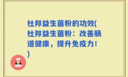 杜邦益生菌粉的功效(杜邦益生菌粉：改善肠道健康，提升免疫力！)