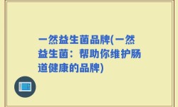 一然益生菌品牌(一然益生菌：帮助你维护肠道健康的品牌)