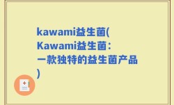 kawami益生菌(Kawami益生菌：一款独特的益生菌产品)