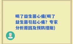 喝了益生菌心痛(喝了益生菌引起心痛？专家分析原因及预防措施)