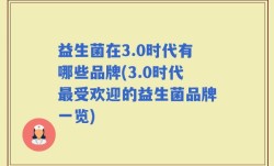 益生菌在3.0时代有哪些品牌(3.0时代最受欢迎的益生菌品牌一览)