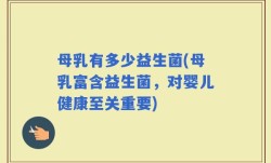 母乳有多少益生菌(母乳富含益生菌，对婴儿健康至关重要)