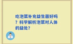 吃泡菜补充益生菌好吗？科学解析泡菜对人体的益处？