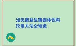 活灭菌益生菌固体饮料饮用方法全知道