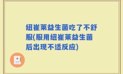 纽崔莱益生菌吃了不舒服(服用纽崔莱益生菌后出现不适反应)