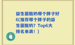益生菌酸奶哪个牌子好6(推荐哪个牌子的益生菌酸奶？Top6大排名来袭！)