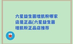 六星益生菌增肌粉哪家店是正品(六星益生菌增肌粉正品店推荐