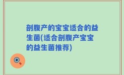 剖腹产的宝宝适合的益生菌(适合剖腹产宝宝的益生菌推荐)