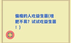 偏瘦的人吃益生菌(增肥不易？试试吃益生菌！)