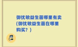 御优敏益生菌哪里有卖(御优敏益生菌在哪里购买？)