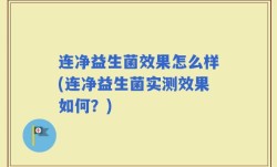 连净益生菌效果怎么样(连净益生菌实测效果如何？)