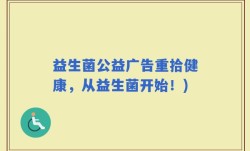 益生菌公益广告重拾健康，从益生菌开始！)