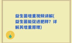 益生菌增重视频讲解(益生菌能促进肥胖？详解其增重原理)