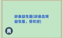 邱县益生菌(邱县出现益生菌，受欢迎)