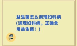 益生菌怎么调理妇科病(调理妇科病，正确食用益生菌！)