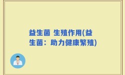 益生菌 生殖作用(益生菌：助力健康繁殖)