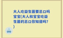 大人吃益生菌要忌口吗宝宝(大人和宝宝吃益生菌的忌口你知道吗？)