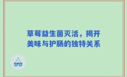 草莓益生菌灭活，揭开美味与护肠的独特关系