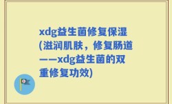 xdg益生菌修复保湿(滋润肌肤，修复肠道——xdg益生菌的双重修复功效)