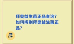拜奥益生菌正品查询？如何辨别拜奥益生菌正品？