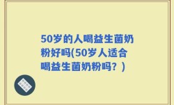 50岁的人喝益生菌奶粉好吗(50岁人适合喝益生菌奶粉吗？)