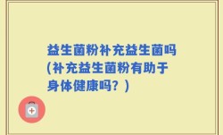 益生菌粉补充益生菌吗(补充益生菌粉有助于身体健康吗？)