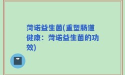 菏诺益生菌(重塑肠道健康：菏诺益生菌的功效)