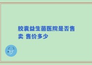 胶囊益生菌医院是否售卖 售价多少