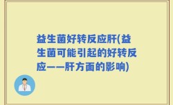 益生菌好转反应肝(益生菌可能引起的好转反应——肝方面的影响)
