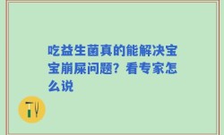 吃益生菌真的能解决宝宝崩屎问题？看专家怎么说