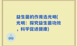 益生菌的作用选光明(光明：探究益生菌功效，科学促进健康)