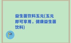 益生菌饮料五元(五元即可享用，健康益生菌饮料)