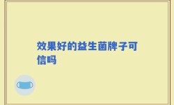 效果好的益生菌牌子可信吗