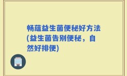 畅蕴益生菌便秘好方法(益生菌告别便秘，自然好排便)
