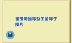 崔玉涛推荐益生菌牌子图片