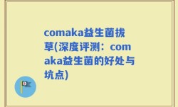 comaka益生菌拔草(深度评测：comaka益生菌的好处与坑点)